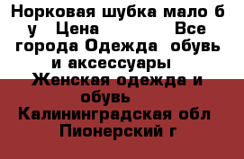 Норковая шубка мало б/у › Цена ­ 40 000 - Все города Одежда, обувь и аксессуары » Женская одежда и обувь   . Калининградская обл.,Пионерский г.